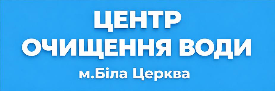 Центр очищення води Біла Церква